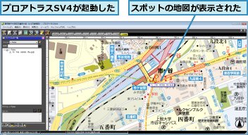 スポットの地図が表示された,プロアトラスSV4が起動した