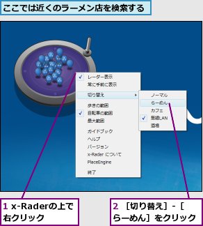 1 x-Raderの上で右クリック,2 ［切り替え］-［らーめん］をクリック,ここでは近くのラーメン店を検索する