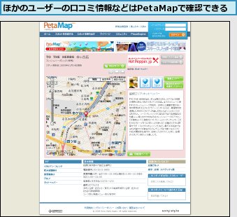 ほかのユーザーの口コミ情報などはPetaMapで確認できる