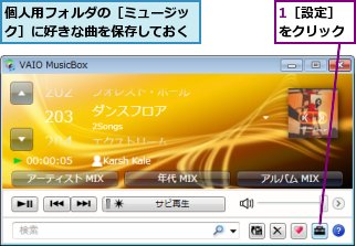 1［設定］をクリック,個人用フォルダの［ミュージック］に好きな曲を保存しておく