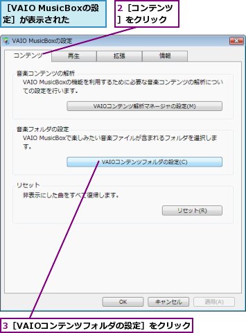 2［コンテンツ］をクリック,3［VAIOコンテンツフォルダの設定］をクリック,［VAIO MusicBoxの設定］が表示された