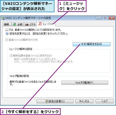 1［ミュージック］をクリック,2［今すぐ解析をする］をクリック,［VAIOコンテンツ解析マネージャの設定］が表示された
