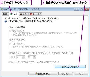 1［全般］をクリック,2［解析タスクの表示］をクリック