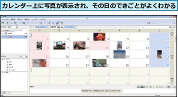 カレンダー上に写真が表示され、その日のできごとがよくわかる
