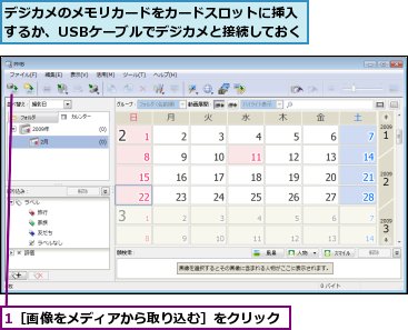 1［画像をメディアから取り込む］をクリック,デジカメのメモリカードをカードスロットに挿入するか、USBケーブルでデジカメと接続しておく