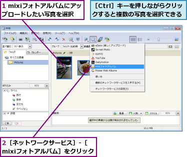 1 mixiフォトアルバムにアップロードしたい写真を選択,2［ネットワークサービス］-［mixiフォトアルバム］をクリック,［Ctrl］キーを押しながらクリックすると複数の写真を選択できる