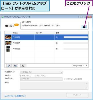 ここをクリック,［mixiフォトアルバムアップロード］が表示された