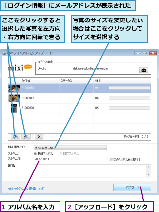1 アルバム名を入力,2［アップロード］をクリック,ここをクリックすると選択した写真を左方向・右方向に回転できる,写真のサイズを変更したい場合はここをクリックしてサイズを選択する,［ログイン情報］にメールアドレスが表示された