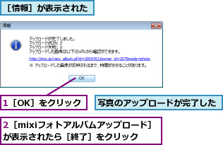1［OK］をクリック,2［mixiフォトアルバムアップロード］が表示されたら［終了］をクリック,写真のアップロードが完了した,［情報］が表示された