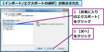 2 ［お気に入りのエクスポート］をクリック,3 ［次へ］をクリック,［インポート/エクスポートの選択］が表示された