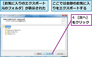 4 ［次へ］をクリック,ここでは全部のお気に入りをエクスポートする,［お気に入りのエクスポート元のフォルダ］が表示された