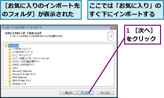 1 ［次へ］をクリック,ここでは「お気に入り」のすぐ下にインポートする,［お気に入りのインポート先のフォルダ］が表示された