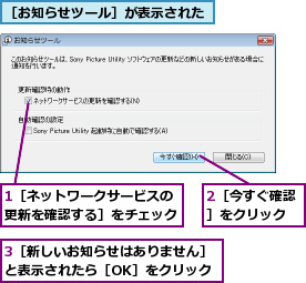 1［ネットワークサービスの更新を確認する］をチェック,2［今すぐ確認］をクリック,3［新しいお知らせはありません］と表示されたら［OK］をクリック,［お知らせツール］が表示された