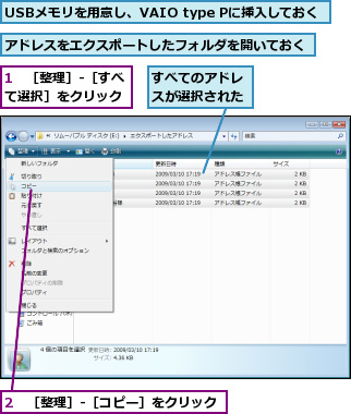 1　［整理］-［すべて選択］をクリック,2　［整理］-［コピー］をクリック,USBメモリを用意し、VAIO type Pに挿入しておく,すべてのアドレスが選択された,アドレスをエクスポートしたフォルダを開いておく