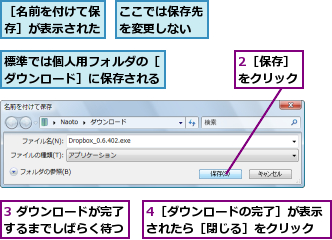 2［保存］をクリック,3 ダウンロードが完了するまでしばらく待つ,4［ダウンロードの完了］が表示されたら［閉じる］をクリック,ここでは保存先を変更しない,標準では個人用フォルダの［ダウンロード］に保存される,［名前を付けて保存］が表示された