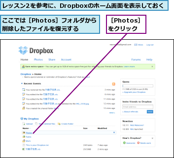 ここでは［Photos］フォルダから削除したファイルを復元する,レッスン2を参考に、Dropboxのホーム画面を表示しておく,［Photos］をクリック