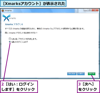 2［はい：ログインします］をクリック,3［次へ］をクリック,［Xmarksアカウント］が表示された