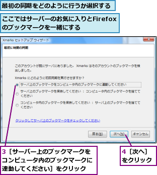 3［サーバー上のブックマークをコンピュータ内のブックマークに連動してください］をクリック,4［次へ］をクリック,ここではサーバーのお気に入りとFirefoxのブックマークを一緒にする,最初の同期をどのように行うか選択する