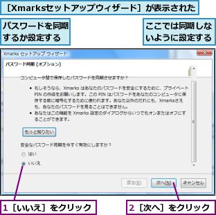 1［いいえ］をクリック,2［次へ］をクリック,ここでは同期しないように設定する,パスワードを同期するか設定する,［Xmarksセットアップウィザード］が表示された