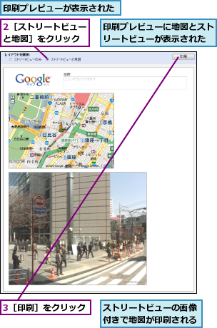 2［ストリートビューと地図］をクリック,3［印刷］をクリック,ストリートビューの画像付きで地図が印刷される,印刷プレビューが表示された,印刷プレビューに地図とストリートビューが表示された