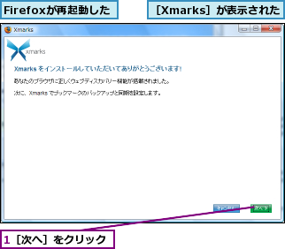 1［次へ］をクリック,Firefoxが再起動した,［Xmarks］が表示された