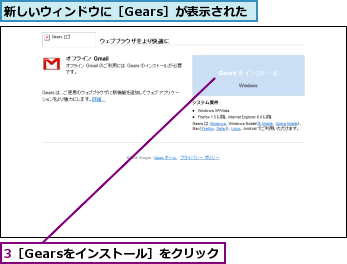 3［Gearsをインストール］をクリック,新しいウィンドウに［Gears］が表示された