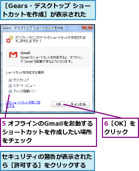 5 オフラインのGmailを起動するショートカットを作成したい場所をチェック,6［OK］をクリック,セキュリティの警告が表示されたら［許可する］をクリックする,［Gears - デスクトップ ショートカットを作成］が表示された