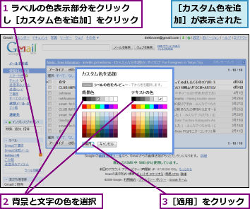 1 ラベルの色表示部分をクリックし［カスタム色を追加］をクリック,2 背景と文字の色を選択,3［適用］をクリック,［カスタム色を追加］が表示された