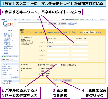 1 表示するキーワード、パネルのタイトルを入力,2 パネルに表示するメッセージの件数を入力,3 表示位置を選択,4［変更を保存］をクリック,［設定］のメニューに［マルチ受信トレイ］が追加されている