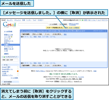 メールを送信した,消えてしまう前に［取消］をクリックすると、メールの送信を取り消すことができる,［メッセージを送信しました。］の横に［取消］が表示された