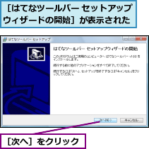 ［はてなツールバー セットアップウィザードの開始］が表示された,［次へ］をクリック