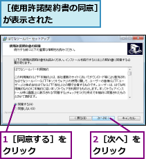 1［同意する］をクリック    ,2［次へ］をクリック  ,［使用許諾契約書の同意］が表示された     