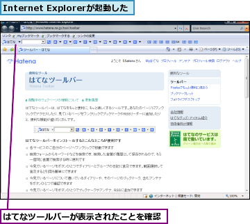 Internet Explorerが起動した,はてなツールバーが表示されたことを確認