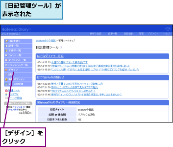 ［デザイン］をクリック  ,［日記管理ツール］が表示された    