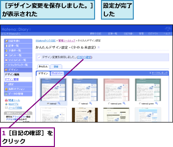 1［日記の確認］をクリック    ,設定が完了した  ,［デザイン変更を保存しました。］が表示された         