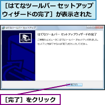 ［はてなツールバー セットアップウィザードの完了］が表示された,［完了］をクリック