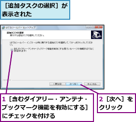 1［含むダイアリー・アンテナ・ブックマーク機能を有効にする］にチェックを付ける,2［次へ］をクリック  ,［追加タスクの選択］が表示された     