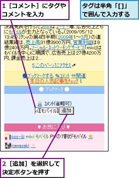 1［コメント］にタグやコメントを入力    ,2［追加］を選択して決定ボタンを押す  ,タグは半角「[]」で囲んで入力する