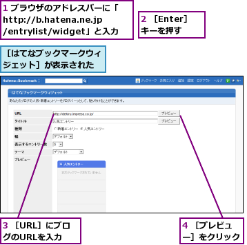 1 ブラウザのアドレスバーに「http://b.hatena.ne.jp/entrylist/widget」と入力,2 ［Enter］キーを押す,3 ［URL］にブログのURLを入力,4 ［プレビュー］をクリック,［はてなブックマークウィジェット］が表示された