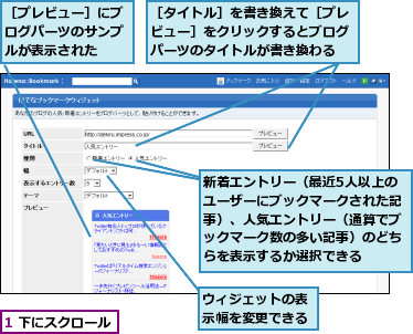 1 下にスクロール,ウィジェットの表示幅を変更できる,新着エントリー（最近5人以上のユーザーにブックマークされた記事）、人気エントリー（通算でブックマーク数の多い記事）のどちらを表示するか選択できる,［タイトル］を書き換えて［プレビュー］をクリックするとブログパーツのタイトルが書き換わる,［プレビュー］にブログパーツのサンプルが表示された     