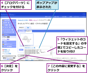 4［ブログパーツ］にチェックを付ける  ,5「ウィジェットのコードを設定する」の手順2でコピーしたコードを貼り付け      ,6［決定］をクリック  ,7［この内容に変更する］をクリック        ,ポップアップが表示された  