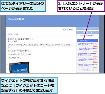 2［人気エントリー］が表示されていることを確認  ,はてなダイアリーの自分のページが表示された  ,ウィジェットの幅が広すぎる場合などは「ウィジェットのコードを設定する」の手順1で設定し直す