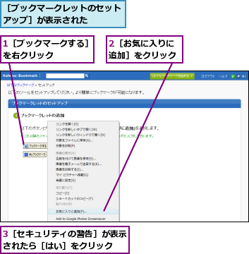 1［ブックマークする］を右クリック    ,2［お気に入りに追加］をクリック,3［セキュリティの警告］が表示されたら［はい］をクリック  ,［ブックマークレットのセットアップ］が表示された    