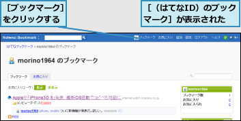 ［ブックマーク］をクリックする,［（はてなID）のブックマーク］が表示された