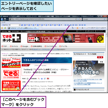 エントリーページを確認したいページを表示しておく    ,［このページを含むブックマーク］をクリック  