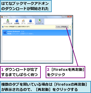 1 ダウンロードが完了するまでしばらく待つ,2［Firefoxを再起動］をクリック,はてなブックマークアドオンのダウンロードが開始された,複数のタブを開いている場合は［Firefoxの再起動］が表示されるので、［再起動］をクリックする
