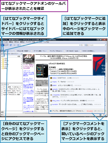 はてなブックマークアドオンのツールバーが表示されたことを確認      ,［はてなブックマークに追加］をクリックすると表示中のページをブックマークに追加できる,［はてなブックマークサイドバー］をクリックするとサイドバーにはてなブックマークの情報が表示される,［ブックマークコメントを表示］をクリックすると、開いているページのブックマークコメントを表示する,［自分のはてなブックマークページ］をクリックすると自分のブックマークページにアクセスできる