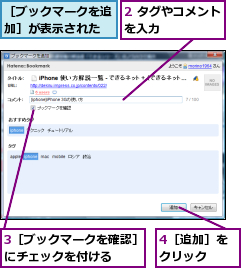 2 タグやコメントを入力      ,3［ブックマークを確認］にチェックを付ける  ,4［追加］をクリック  ,［ブックマークを追加］が表示された