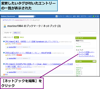 変更したいタグが付いたエントリーの一覧が表示された      ,［ネットブックを編集］をクリック        