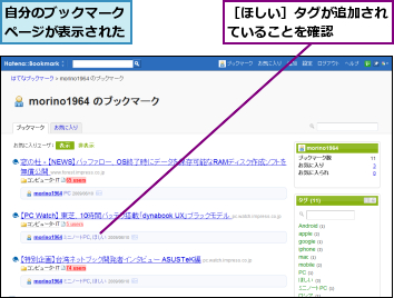 自分のブックマークページが表示された,［ほしい］タグが追加されていることを確認    